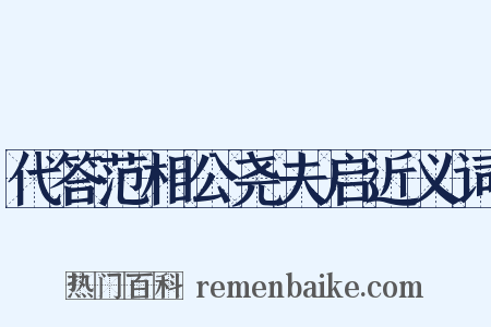 代答范相公尧夫启近义词是什么意思的图片